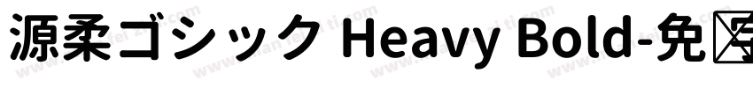 源柔ゴシック Heavy Bold字体转换